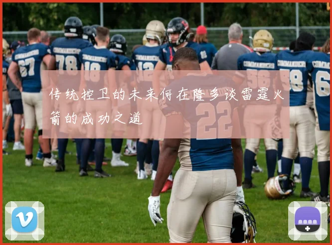 传统控卫的未来何在隆多谈雷霆火箭的成功之道